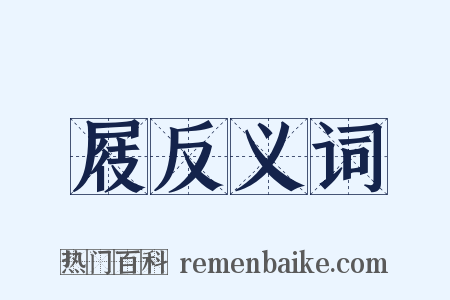 屐反义词是什么意思的图片